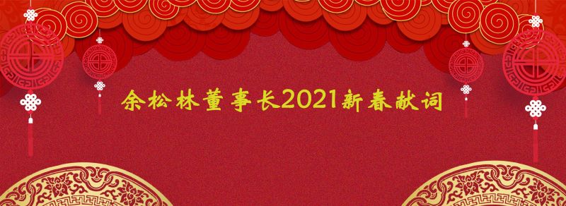 新春獻(xiàn)詞