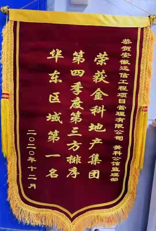 美科公館項(xiàng)目榮膺金科集團(tuán)四季度第三方排序華東區(qū)域第一名