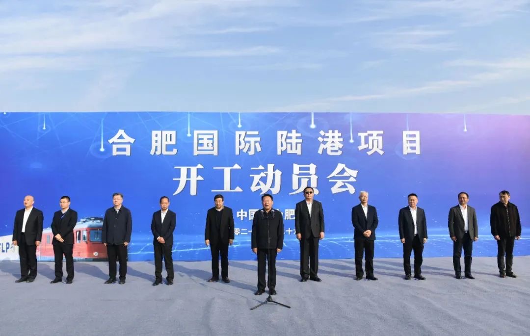 安徽遠信監理的合肥國際陸港項目正式開工建設！虞愛華宣布開工 羅云峰致辭