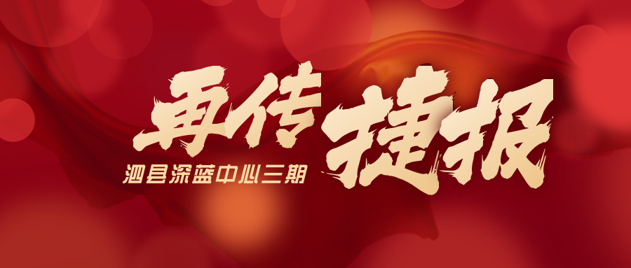 喜獲三個第一名！泗縣深藍中心三期項目又傳捷報