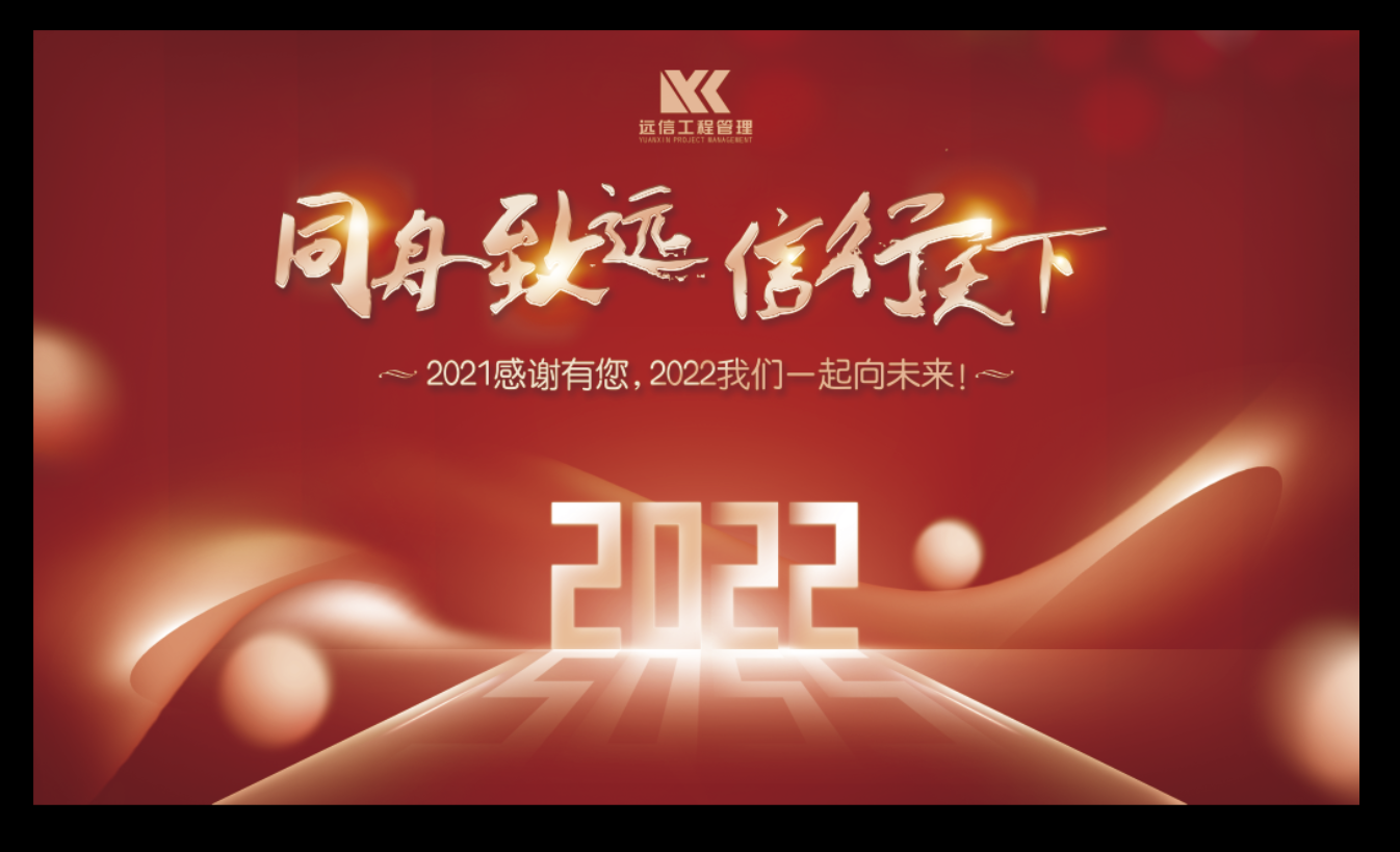 董事長的祝福來啦！2021感謝有您，2022我們一起向未來！