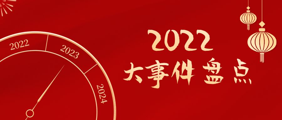 回顧2022 | 安徽遠信年度大事件盤點