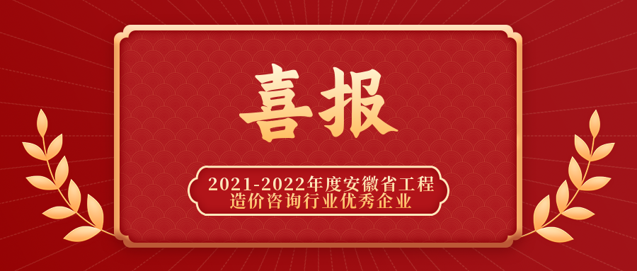 喜報 | 我司榮獲安徽省工程造價咨詢行業優秀企業稱號！