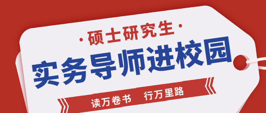 公司董事長應邀參加安徽建筑大學“碩士研究生實務導師進校園”系列活動