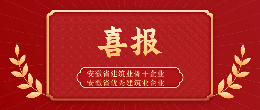 點贊 | 安徽遠信獲評“安徽省建筑業骨干企業”稱號，并蟬聯“安徽省優秀建筑業企業”