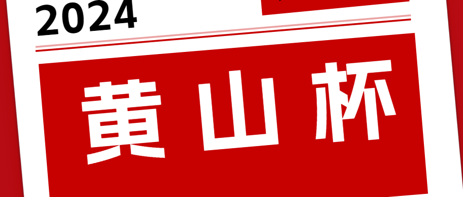 2024“黃山杯”揭曉！安徽遠信再攬四項省級優質工程獎