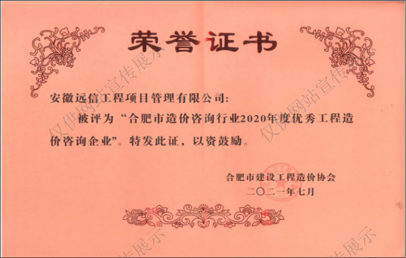 合肥市造價咨詢行業2020年度優秀工程造價企業